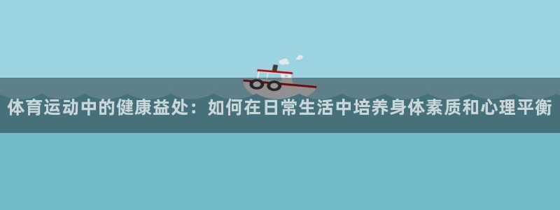 风速体育nba免费直播：体育运动中的健康益处：如何在日常生活中培养身体素质和心理平衡