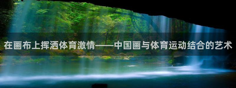 风速体育：在画布上挥洒体育激情——中国画与体育运动结合的艺术