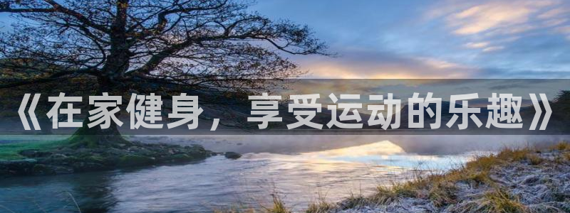 风速体育直播：《在家健身，享受运动的乐趣》