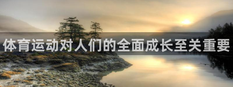 风速体育app下载安装最新版本：体育运动对人们的全面成长至关重要