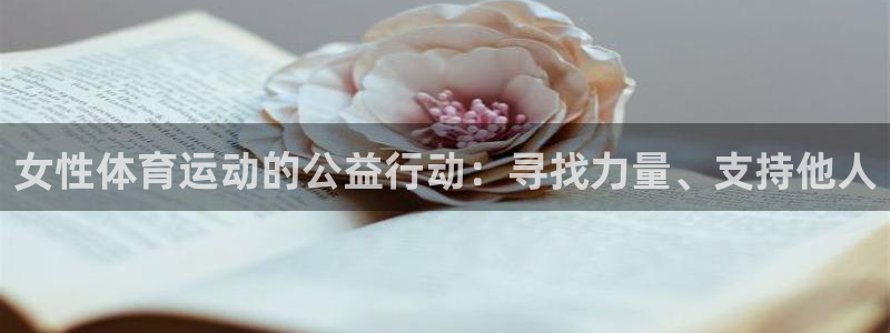 风速体育直播app：女性体育运动的公益行动：寻找力量、支持他人