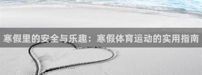 风速体育nba免费直播：寒假里的安全与乐趣：寒假体育运动的实用指南