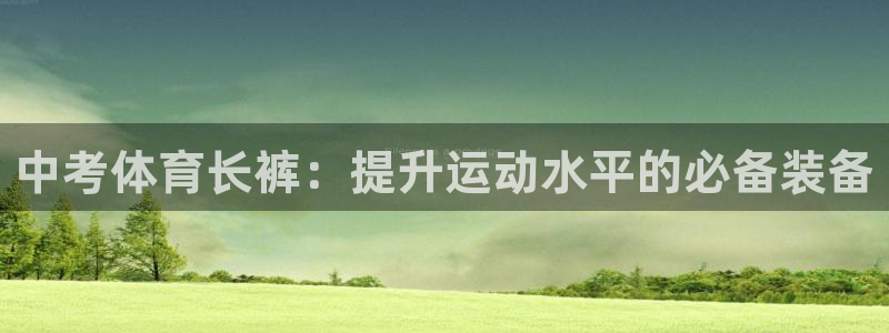 风速体育下载：中考体育长裤：提升运动水平的必备装备