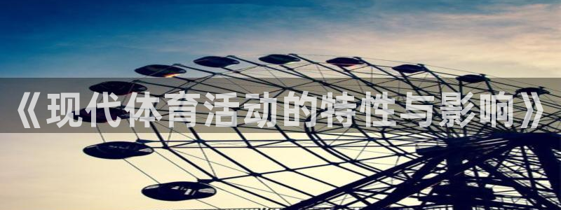 风速体育：《现代体育活动的特性与影响》