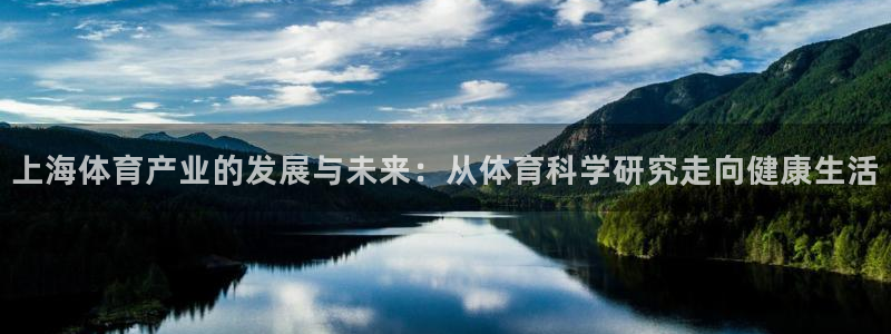 风速体育app官方下载：上海体育产业的发展与未来：从体育科学研究走向健康生活