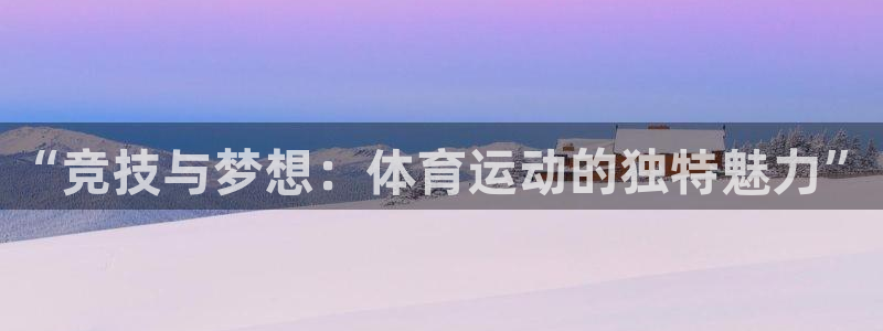 风速体育nba直播：“竞技与梦想：体育运动的独特魅力”