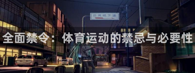风速体育：全面禁令：体育运动的禁忌与必要性