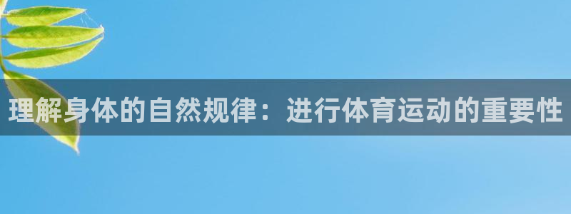 风速体育直播：理解身体的自然规律：进行体育运动的重要性