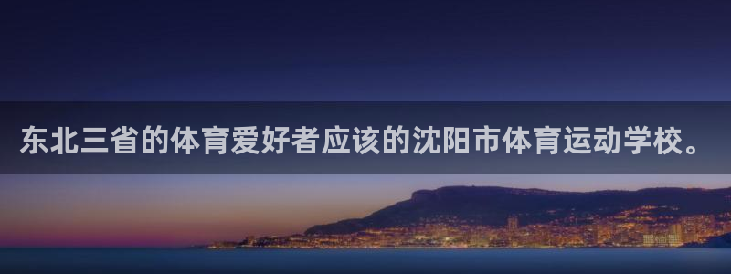 风速体育nba免费直播：东北三省的体育爱好者应该的沈阳市体育运动学校。